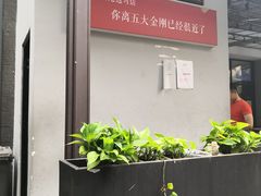 -五大金刚(九街店)