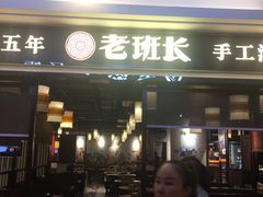 -老班长手工灌汤包(望京华彩店)
