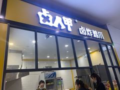 门面-卤人甲(中大银泰店)