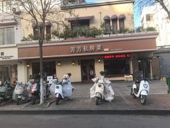 -芳芳私房菜·精做淮扬菜(承德路店)