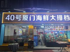 -40号厦门海鲜大排档(中山路店)