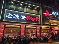 -老淮安·淮安菜(周恩来纪念馆店)