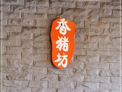 门面-香猪坊(五道口店)