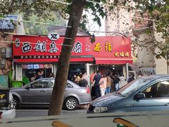 -王记西鎮电烤肉(汶上路店)