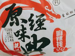 -拌陛河山抚顺麻辣拌(总店)