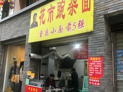 门面-花市豌杂面(民生路店)