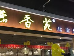 门面-德香苑脆皮烤鸭·经典(爱融荟城店)