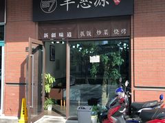 -217丰惠源抓饭(江乾路店)