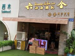门面-星平鸡饭·粤菜小炒(印象城旗舰店)