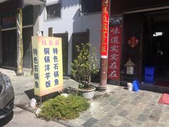 -姚记抚仙湖野生菌石锅鱼庄