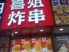 -喜姐炸串(仙林水平方店)