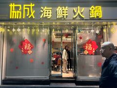 -協成海鮮火鍋(老店)