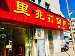 门面-里兆打面馆