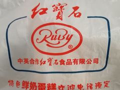 -红宝石·鲜奶小方·海派西点房(金杨店)
