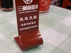 -刘氏三和面馆