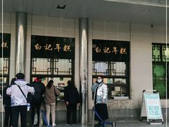 -清真·白记年糕(牛街北口店)