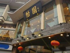 -怡园饭店-餐厅(四望亭店)