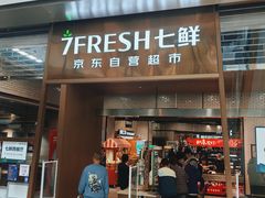 -7fresh七鲜(大族广场店)