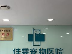 -佳雯宠物医院·皮肤科·内外科(春晓路分院)