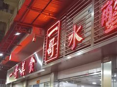 -一哥美食(总店)