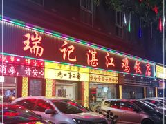 门面-瑞记湛江鸡饭店·粤西第一鸡(粤垦店)