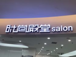-时尚殿堂hair salon
