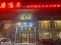 -鹿鸣春饭店(总店)