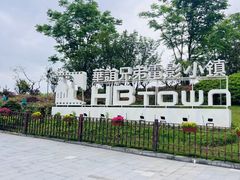 -华谊兄弟（长沙）电影小镇