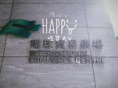 -环球贸易广场(ICC)