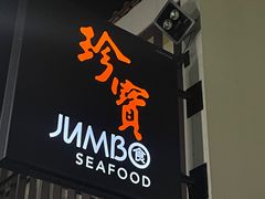 -珍宝海鲜(东海岸海鲜中心)