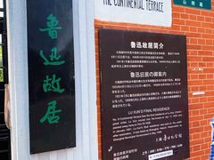 -上海鲁迅故居