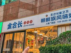 -金会长自助海鲜·烤肉(人民广场店)