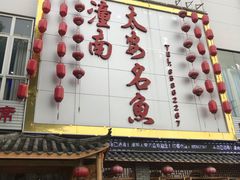 -潼南太安名鱼•特色江湖菜 太安鱼