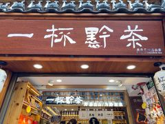 -一杯黔茶(西江千户苗寨古街店)
