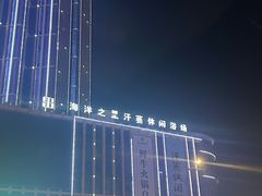 -海洋之星休闲汗蒸浴场