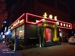 门面-老雒阳面馆·水席(定鼎门店)