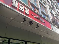 -晋宝章大同刀削面(和平里店)