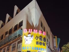 -小飞象葡国餐