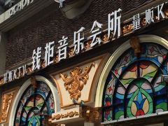 -钱柜音乐会所(罗湖店)