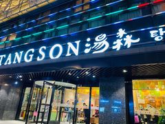 -汤森悠生活文化汤(江宁万达店)