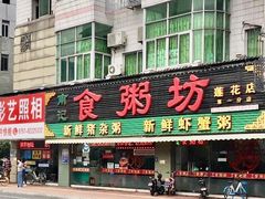 门面-南记食粥坊·宵夜大排档(莲花总店)