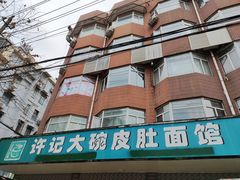 门面-许记大碗皮肚面馆(三条巷店)