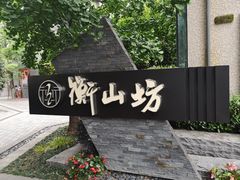 -徐家汇源景区-衡山坊