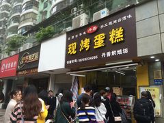 门面-义兰中糖饼店(大同路总店)