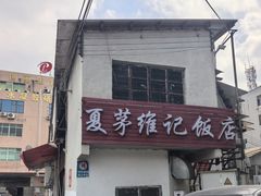 -夏茅维记饭店