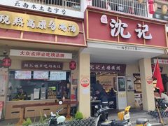 -沈记土鸡米线(七星街品牌中心店)