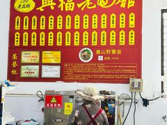 -兴福老面馆(寺路街店)