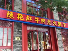 门面-陈艳红火锅菜·冒菜(簋街店)