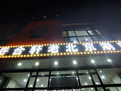 门面-岳合轩老北京涮肉