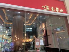 门面-去茶山(鸿通城店)